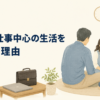 50代で仕事中心の生活を見直し家族との時間を考える父親