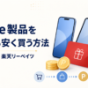 楽天市場のApple Gift Cardと楽天リーベイツを使ってApple製品を安く買う方法