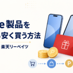 楽天市場のApple Gift Cardと楽天リーベイツを使ってApple製品を安く買う方法