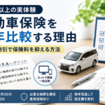 自動車保険を10年以上毎年比較して保険料を見直している実体験