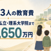 子ども3人の教育費を中学から私立・理系大学院まで試算した結果