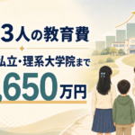 子ども3人の教育費を中学から私立・理系大学院まで試算した結果