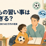 子どもの習い事と送迎時間、年間約140万円の費用を考える父親