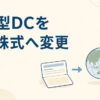 企業型DCを定期預金から外国株式インデックスへ変更した運用経験