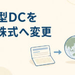 企業型DCを定期預金から外国株式インデックスへ変更した運用経験