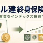 米ドル建終身保険を解約して教育費をインデックス投資で準備