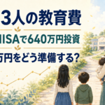 子ども3人の教育費6,650万円をジュニアNISAとインデックス投資で準備する方法