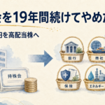 持株会を19年間続けてやめ約900万円を高配当株へ振り向けた実体験