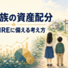 5人家族の教育費とFIREに備える資産配分