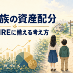5人家族の教育費とFIREに備える資産配分