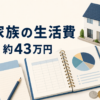 5人家族の生活費は月平均約43万円
