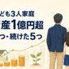 金融資産1億円超までにやめた4つ・続けた5つ