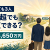 50代子ども3人家庭が金融資産1億円超でFIREできるか教育費と老後資金を試算