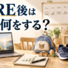 FIRE後の毎日の過ごし方を表したアイキャッチ画像