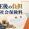 FIRE後の税金・社会保険料の負担を示したアイキャッチ画像