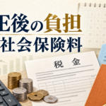 FIRE後の税金・社会保険料の負担を示したアイキャッチ画像