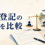 相続登記を自分で行う場合と司法書士へ依頼する場合の費用比較