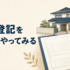 相続登記を自分で行うための必要書類と手続き