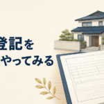 相続登記を自分で行うための必要書類と手続き