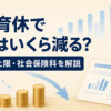 男性育休の給付金上限と社会保険料免除を表すイラスト