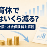 男性育休の給付金上限と社会保険料免除を表すイラスト