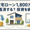 住宅ローン1,800万円の一括返済と投資継続を比較
