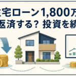住宅ローン1,800万円の一括返済と投資継続を比較
