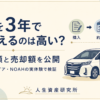 新車を3年で乗り換えたヴェルファイアとNOAHの購入額・売却額を比較