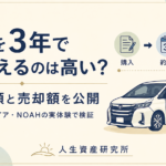 新車を3年で乗り換えたヴェルファイアとNOAHの購入額・売却額を比較