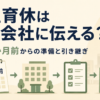 男性育休を会社へ伝える時期と仕事の引き継ぎ