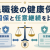 退職後の国民健康保険と任意継続を比較するイメージ