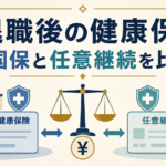 退職後の国民健康保険と任意継続を比較するイメージ