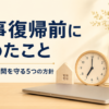 仕事復帰前に家族との時間を守る5つの方針を表したアイキャッチ画像