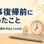 仕事復帰前に家族との時間を守る5つの方針を表したアイキャッチ画像