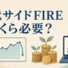 50代のサイドFIREに必要な月収を試算
