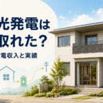 太陽光パネルと蓄電池を設置した住宅と11年間の売電収入・発電実績