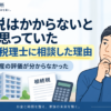 相続税はかからないと思っていたものの、不動産評価が分からず税理士に相談した理由