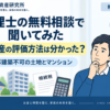 相続税の無料相談で税理士に不動産の評価方法を聞いた体験