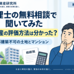相続税の無料相談で税理士に不動産の評価方法を聞いた体験