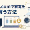 価格.comで家電を安く買う方法を表したアイキャッチ画像