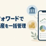 マネーフォワードで家計と資産を一括管理するイメージ