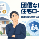 団信なしで住宅ローンを組み、会社の死亡保険を選んだ体験談