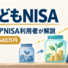 新こどもNISAを旧ジュニアNISA利用者が解説する記事のアイキャッチ