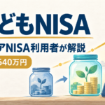 新こどもNISAを旧ジュニアNISA利用者が解説する記事のアイキャッチ