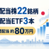 日本高配当株22銘柄と米国高配当ETF3本、税引後年間配当約80万円