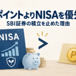 ポイントよりNISAを優先してSBI証券の積立を止めた理由